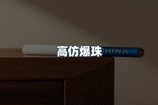 高仿爆珠